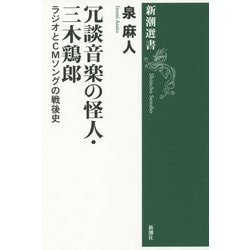 冗談音楽の怪人・三木鶏郎―ラジオとCMソングの戦後史(新潮選書) [全集叢書]