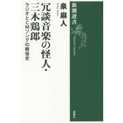 冗談音楽の怪人・三木鶏郎―ラジオとCMソングの戦後史(新潮選書) [全集叢書]