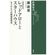 レッドアローとスターハウス―もうひとつの戦後思想史 増補新版 (新潮選書) [全集叢書]