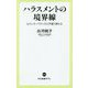 ハラスメントの境界線―セクハラ・パワハラに戸惑う男たち(中公新書ラクレ) [新書]