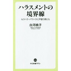 ハラスメントの境界線―セクハラ・パワハラに戸惑う男たち(中公新書ラクレ) [新書]