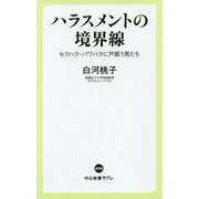 ハラスメントの境界線―セクハラ・パワハラに戸惑う男たち(中公新書ラクレ) [新書]