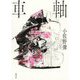 車軸 [単行本]