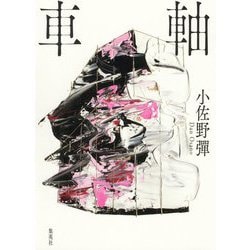 車軸 [単行本]
