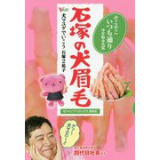 犬マユゲでいこう 石塚の犬眉毛―そこそこいつも通り262g(Vジャンプ・コミックス) [単行本]