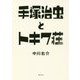 手塚治虫とトキワ荘 [単行本]