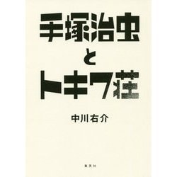 手塚治虫とトキワ荘 [単行本]