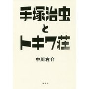手塚治虫とトキワ荘 [単行本]