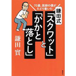 70歳、医師の僕がたどり着いた鎌田式「スクワット」と「かかと落とし」 [単行本]