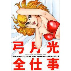 弓月光 全仕事 ヨドバシ.com - 弓月光全仕事－HIKARU YUZUKI ART WORKS1968