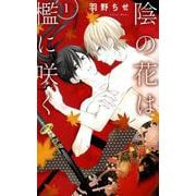 陰の花は檻に咲く 1（花とゆめコミックス） [コミック]