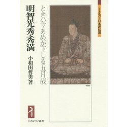 明智光秀・秀満―ときハ今あめが下しる五月哉(ミネルヴァ日本評伝選) [全集叢書]