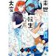 来世を誓って転生したら大変なことになった（1）（ZEROSUMコミックス） [コミック]