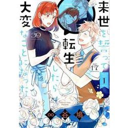 来世を誓って転生したら大変なことになった（1）（ZEROSUMコミックス） [コミック]