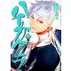 ハイガクラ 12巻（ZEROSUMコミックス） [コミック]