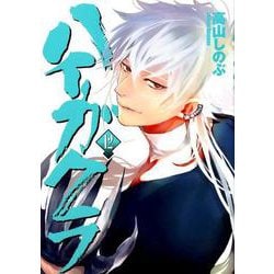 ハイガクラ 12巻（ZEROSUMコミックス） [コミック]