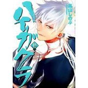 ハイガクラ 12巻（ZEROSUMコミックス） [コミック]