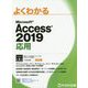 Access 2019 応用 [単行本]