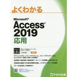 Access 2019 応用 [単行本]