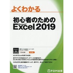 初心者のためのExcel 2019（よくわかる） [単行本]