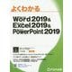 Word 2019 ＆ Excel 2019 ＆ PowerPoint 2019（よくわかる） [単行本]