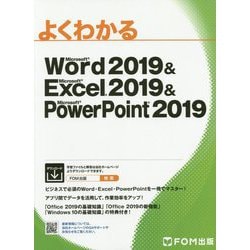 Word 2019 ＆ Excel 2019 ＆ PowerPoint 2019（よくわかる） [単行本]