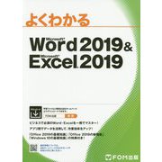 Word 2019 ＆ Excel 2019（よくわかる） [単行本]