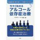 今すぐ始めるアルコール依存症治療 [単行本]
