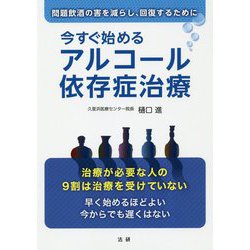 今すぐ始めるアルコール依存症治療 [単行本]