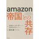 Amazon「帝国」との共存 [単行本]