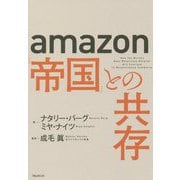 Amazon「帝国」との共存 [単行本]