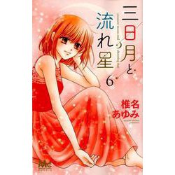 三日月と流れ星 6（マーガレットコミックス） [コミック]