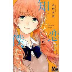 恋を知らない僕たちは 6（マーガレットコミックス） [コミック]