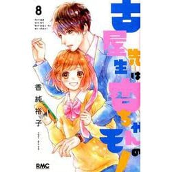 古屋先生は杏ちゃんのモノ 8（りぼんマスコットコミックス） [コミック]