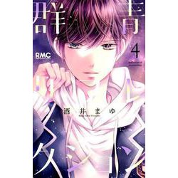 群青リフレクション 4（りぼんマスコットコミックス） [コミック]