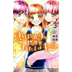 恋ばっかりの世界でわたしはキミと 3（りぼんマスコットコミックス） [コミック]