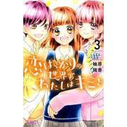 恋ばっかりの世界でわたしはキミと 3（りぼんマスコットコミックス） [コミック]