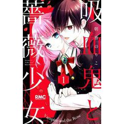 吸血鬼と薔薇少女 1（りぼんマスコットコミックス） [コミック]