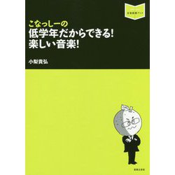 こなっしーの 低学年だからできる！ 楽しい音楽！（音楽指導ブック） [単行本]