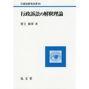 行政訴訟の解釈理論 [全集叢書]