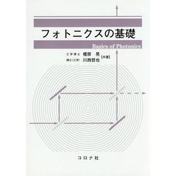 フォトニクスの基礎 [単行本]