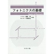 フォトニクスの基礎 [単行本]