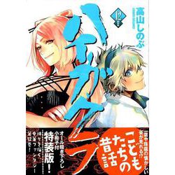 ヨドバシ.com - ハイガクラ 12巻 特装版（ZEROSUMコミックス