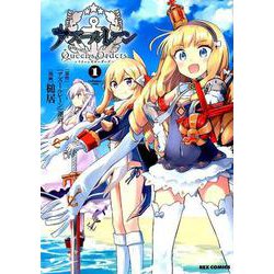 アズールレーン Queen's Orders （1）（REXコミックス） [コミック]