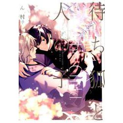 待ち狐と人の子（gateauコミックス） [コミック]