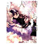 待ち狐と人の子（gateauコミックス） [コミック]