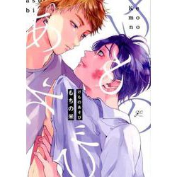 けものあそび（gateauコミックス） [コミック]