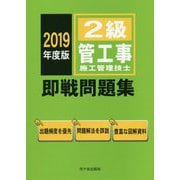 2級管工事施工管理技士 即戦問題集 2019年度版 [単行本]