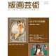 版画芸術184号<184号；2019年夏号>-リトグラフ 印刷から美術へ [単行本]