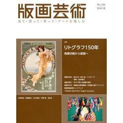版画芸術184号<184号；2019年夏号>-リトグラフ 印刷から美術へ [単行本]